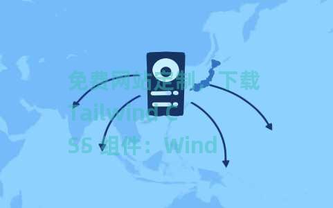 免费网站定制，下载 Tailwind CSS 组件：Windl